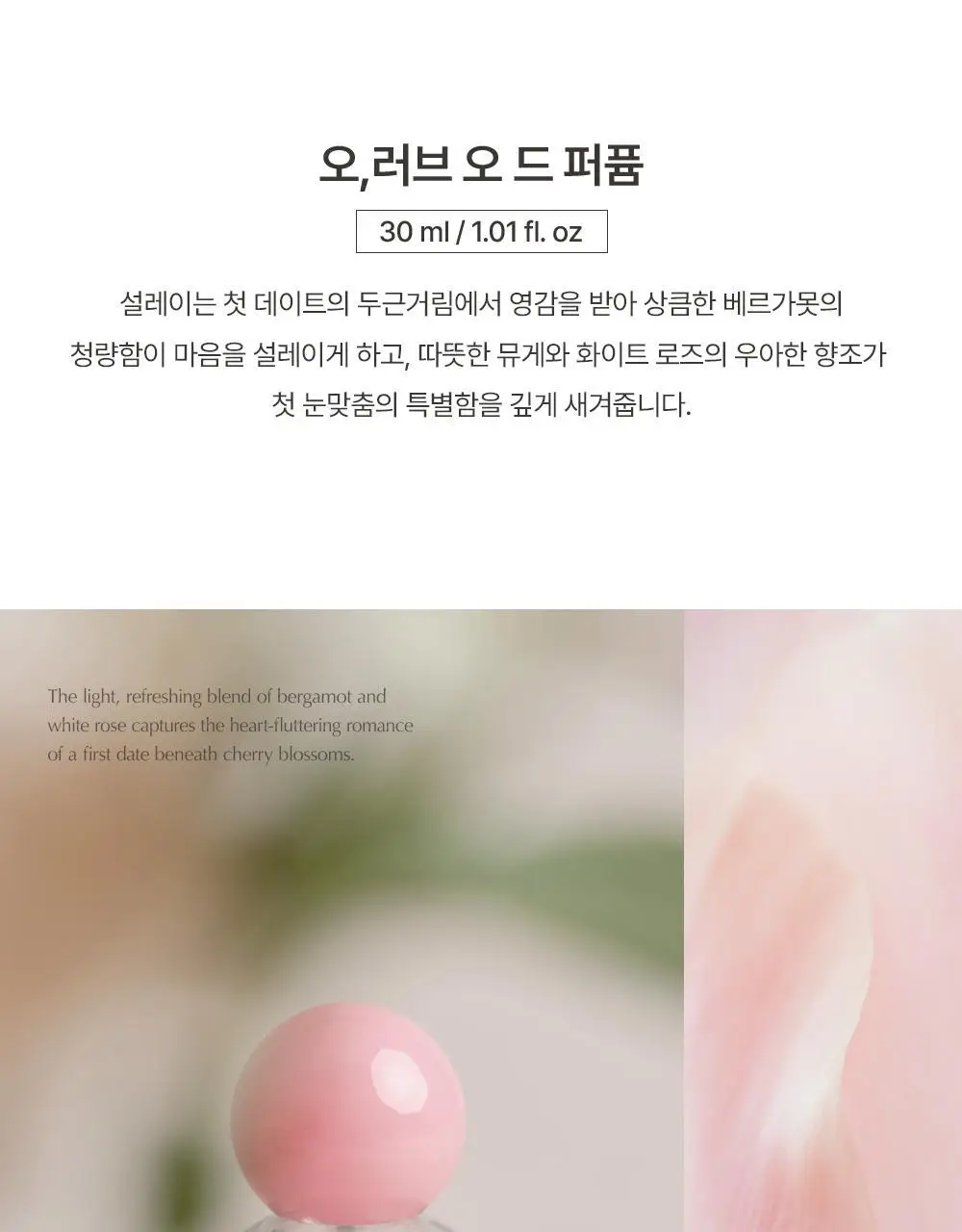 [러블리한 플로럴향] 루아페 오,러브 EDP 30ml 상세페이지 6